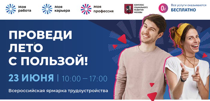23 июня 2023 года служба занятости населения проведёт Всероссийскую ярмарку трудоустройства в Москве
