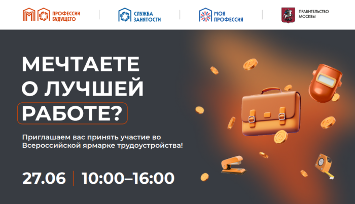 Приглашаем вас принять участие во Всероссийской ярмарке трудоустройства!