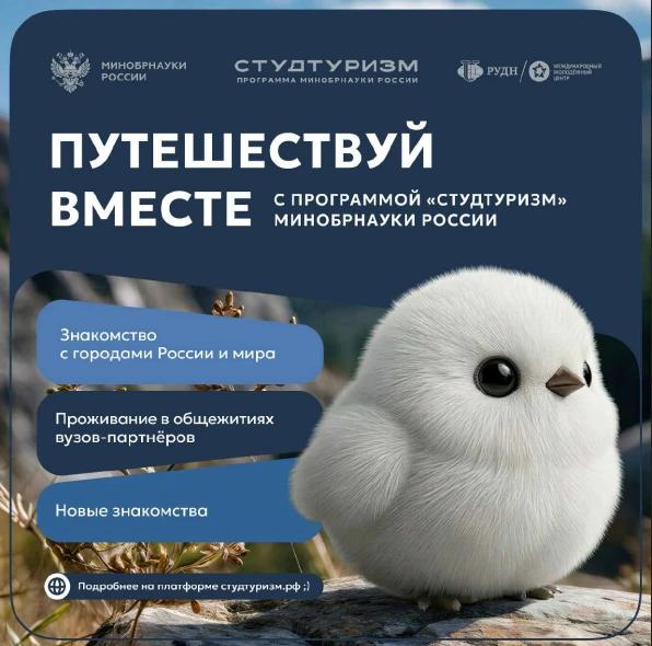 Приглашаем студентов, молодых специалистов и молодых учёных принять участие в программе «Студтуризм».