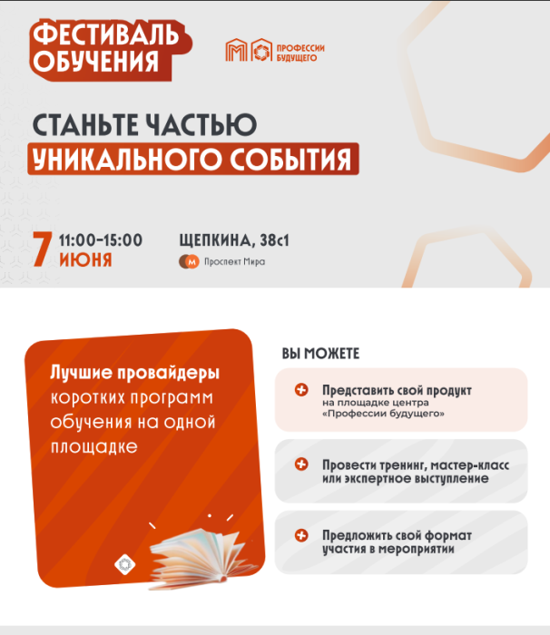 Фестиваль обучения 07.06.2025 11:00-15:00 Щепкина 38с1