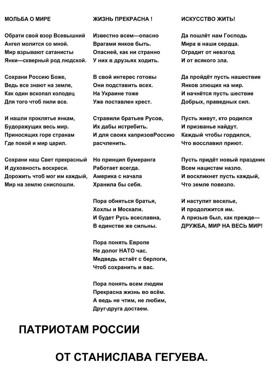 Патриотам  России от Станислава Гегуева.