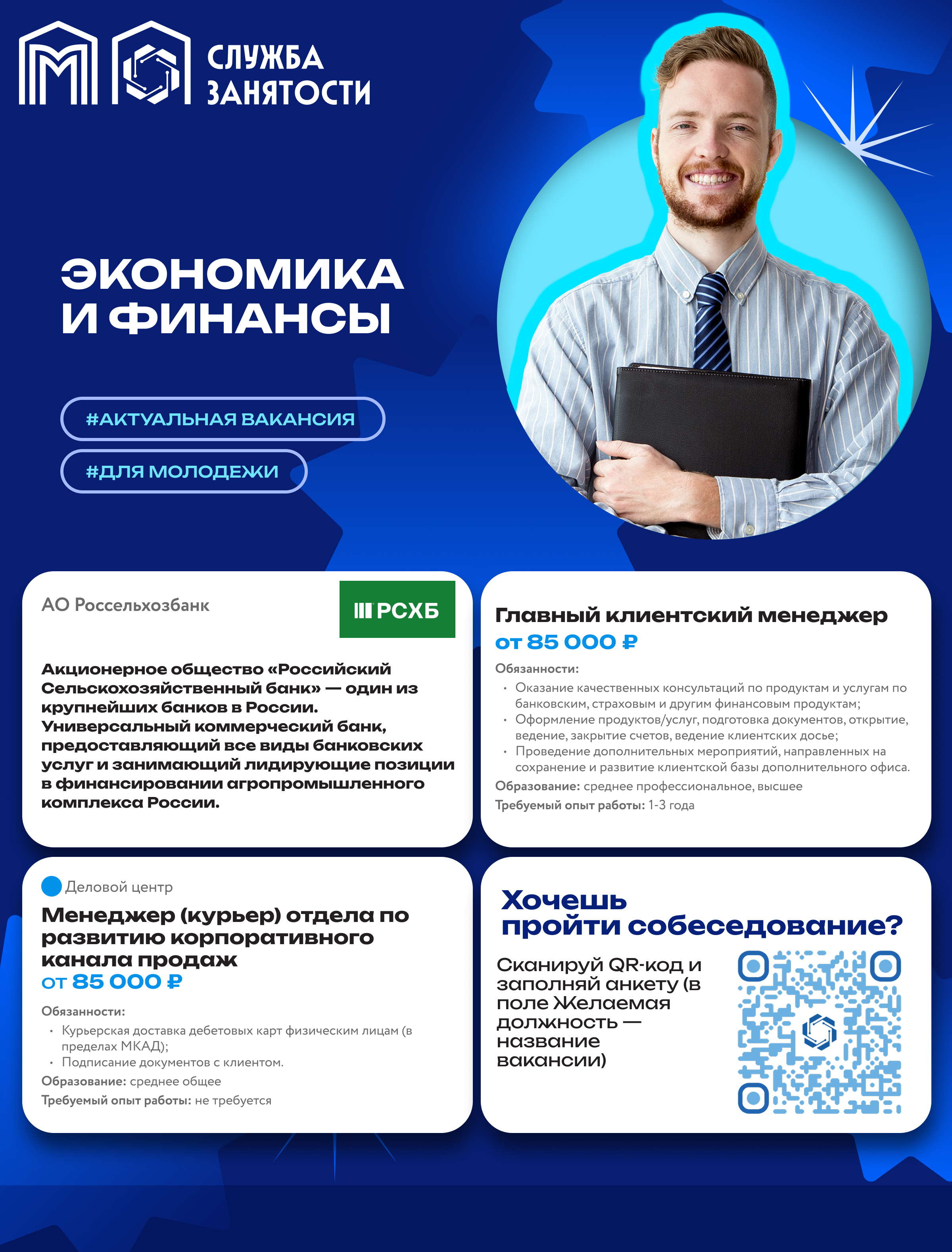 Вакансия в РСХБ